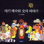 아기 예수와 숫자 이야기 표지 이미지