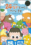 24가지 동화로 배우는 하나님 말씀 표지 이미지