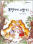 호랑이가 그랬어! 표지 이미지