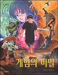 게임의 비밀 표지 이미지