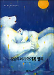 장난꾸러기 아기곰 밸리 표지 이미지