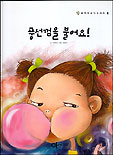 풍선껌을 불어요! 표지 이미지