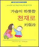 가슴이 따뜻한 천재로 키워라 : 0세~4세의 지능과 재능을 키워주는 육아 실천프로그램 표지이미지