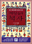 제왕들의책사.1,조선시대1