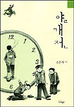얄개전 표지 이미지