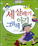 세 살배기 아기 그림책 : 생후36개월전후 표지 이미지