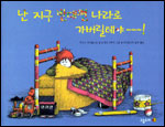 난 지구 반대편 나라로 가버릴테야 표지 이미지