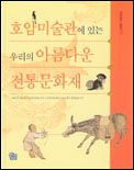 호암미술관에 있는 우리의 아름다운 전통문화재 표지 이미지
