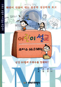 어린이 설교 주파수 66.0MHZ : 66권이 만들어 내는 풍부한 상상력의 보고