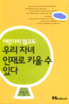 이민가지 않고도 우리자녀 인재로 키울수 있다
