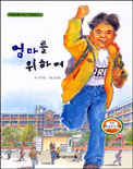 엄마를 위하여 표지 이미지