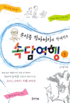 (윤석중 할아버지와 함께하는) 속담여행. 2 표지 이미지