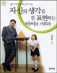 자신의 생각을 잘 표현하는 아이로 키워라