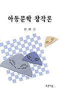 아동문학 창작론