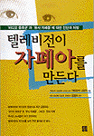 텔레비전이 자폐아를 만든다 표지 이미지