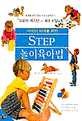 (아이의 미래를 위한) Step  놀이육아법