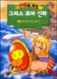 (만화로 보는)그리<span>스</span> 로마 신화. 4 : <span>페</span><span>르</span><span>세</span><span>우</span><span>스</span>와 메두사