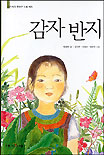 감자 반지 표지 이미지