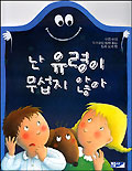 난 유령이 무섭지 않아 표지 이미지