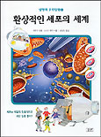 환상적인 세포의 세계 표지 이미지
