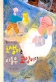 초생이는 이동우 고양이다