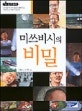미쓰비시의 비밀