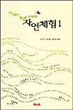 (아이들과 함께 나누는)자연체험. 1 표지 이미지