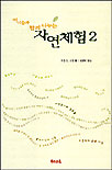 (아이들과 함께 나누는) 자연체험. 2 표지 이미지