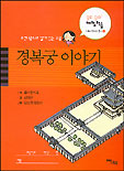 (조선 왕조의 살아있는 유물)경복궁 이야기 표지 이미지