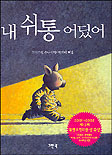 내 쉬통 어딨어 표지이미지