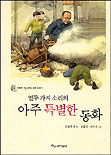 열두 가지 소리의 아주 특별한 동화