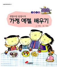 (샛별이랑 한별이의)가정 예절 배우기 표지 이미지