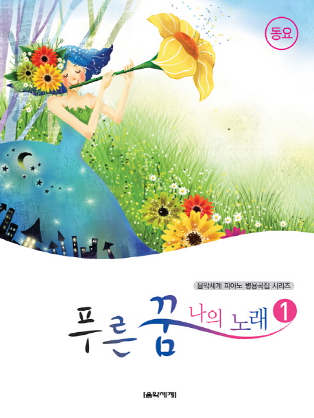 푸른꿈 나의 노래. 1 표지 이미지