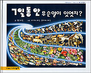 7일 동안 무슨일이 있었지? ; 나는 참 특별하지요? 표지 이미지