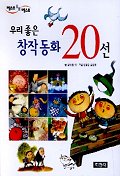(우리 좋은)창작동화 20선 표지 이미지