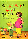 쉿! 엄마뱃속에 동생이 들었어요 표지 이미지