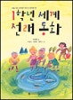 1학년 세계 전래 동화
