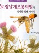 노랑날개조롱박벌과 신비한 벌레 이야기