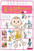 몸 속 탐험 이야기 표지 이미지