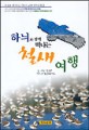 (하늬와 함께 떠나는)철새여행