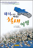 (하늬와 함께 떠나는) 철새여행
