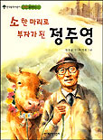 소 한 마리로 부자가 된 정주영 표지 이미지