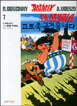 아스테릭스, 고트족국경을 넘다 표지 이미지