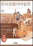 한국생활사박물관. 2 : 고조선생활관 표지 이미지
