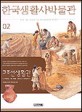 한국생활사박물관. 02 고조선생활관