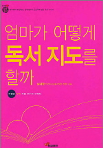 엄마가 어떻게 독서 지도를 할까 표지 이미지