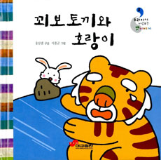 꾀보토끼와 호랑이 표지 이미지