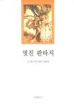 멋진 판타지 : 김서정 어린이문학 평론집