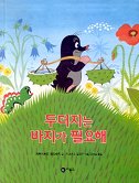 두더지는 바지가 필요해 표지 이미지