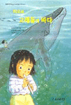 미오와 고래들의 바다 표지 이미지